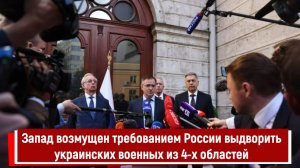 Запад возмущен требованием России выдворить украинских военных из 4-х областей