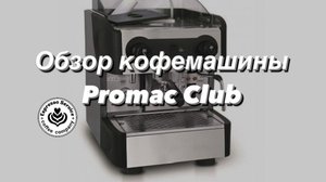Кофемашина Promac Club PU. Обзор