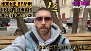 Очередное КТ. Иммуноглобулин, Новые врачи и обследования. Что будет дальше? Рак крови. Онкология