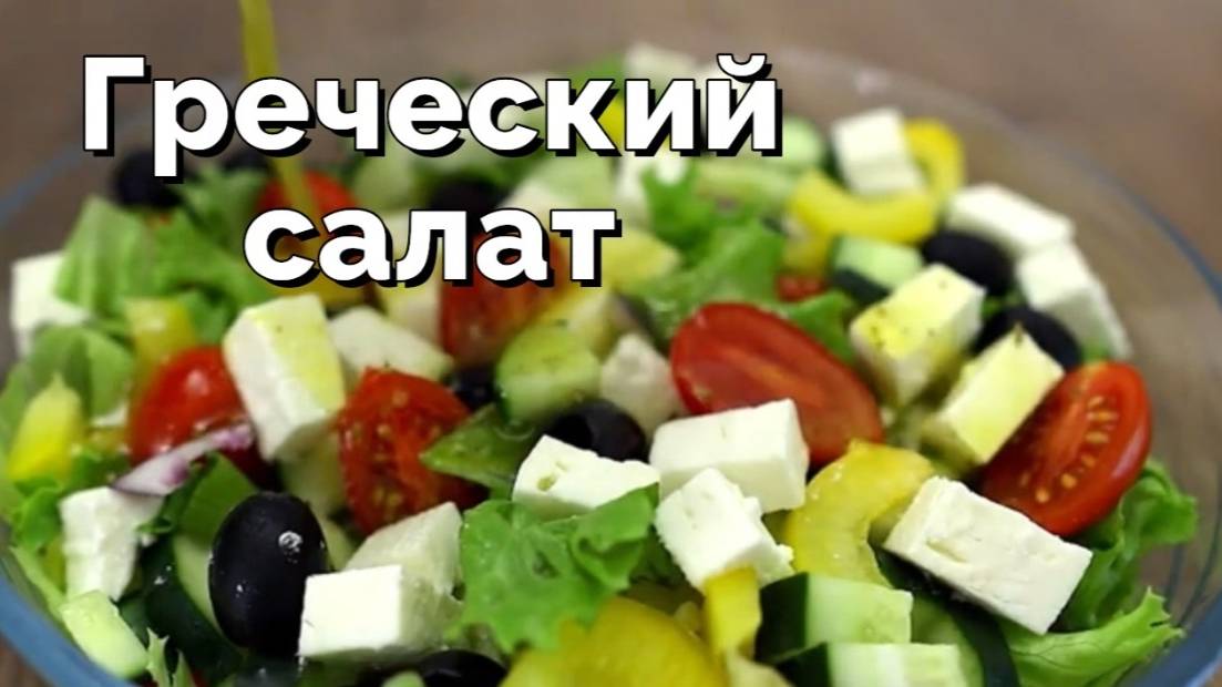 Греческий салат.  Очень просто, быстро и полезно!