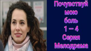 Почувствуй мою боль 1 — 4 серия , сериал Мелодрама Домашний 2025
