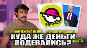 В городах становится все темнее, А Трамп ополчился на Израиль | Кэндис Оуэнс с Иэном Кэрроллом 185