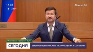 М-24: Мосгордума назначила дату проведения выборов Мэра Москвы.