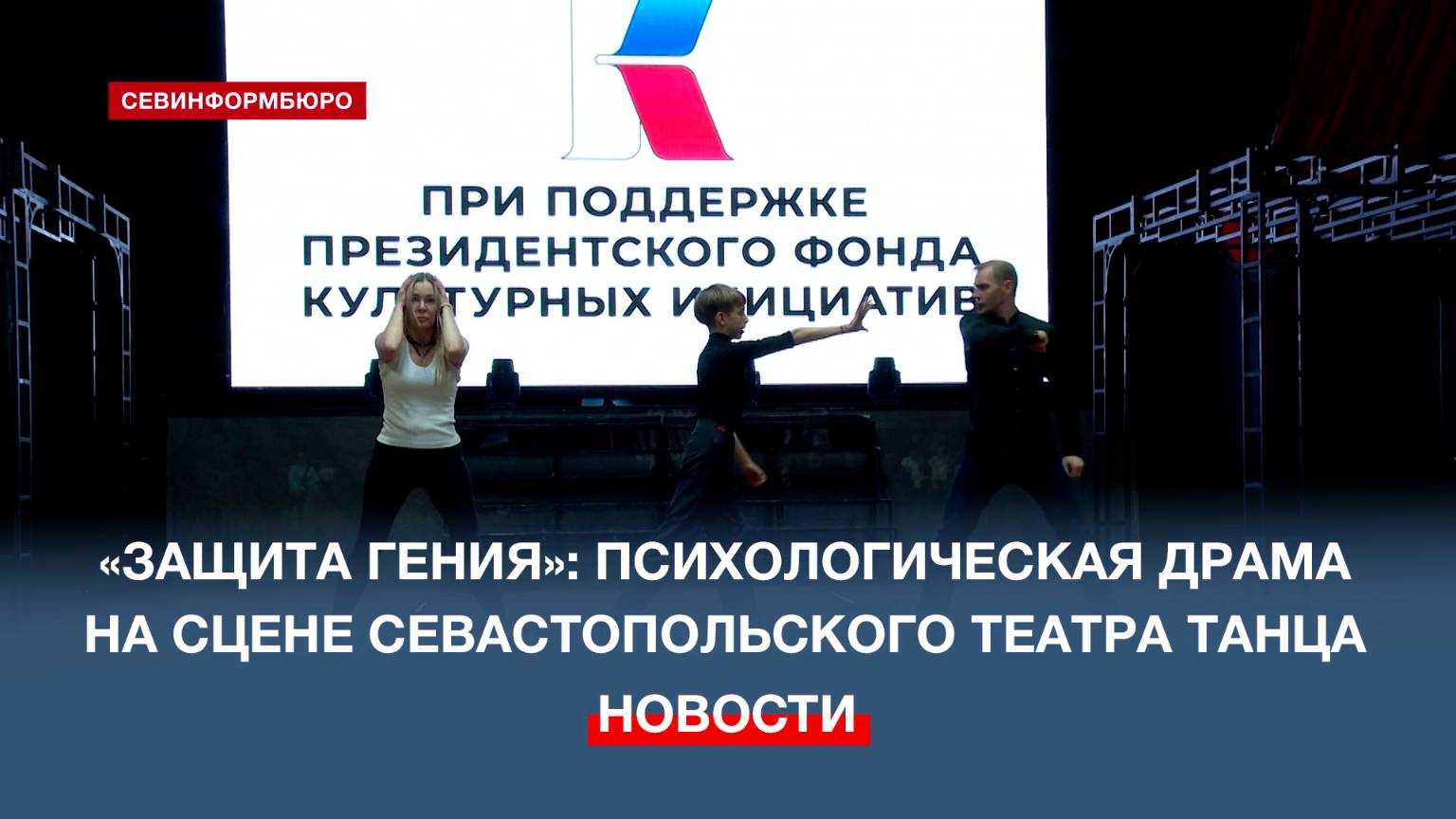 Севастопольский театр танца готовит премьеру хореографической драмы «Защита гения»