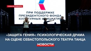 Севастопольский театр танца готовит премьеру хореографической драмы «Защита гения»