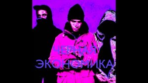 Черная Экономика - Топ Девочки | Chopped & Screwed by DЯDЯ 4ОПА