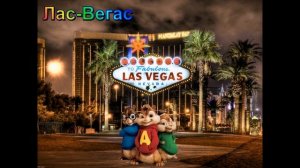 Элвин и бурундуки 5 мировое турне Смотрите все просто класс