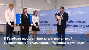 В Тамбове прошел финал региональной гуманитарной олимпиады «Умницы и умники»