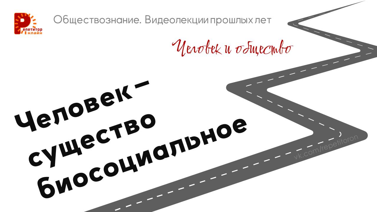 001. Человек - существо биосоциальное