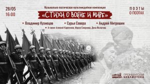 Музыкально-поэтическая мультимедийная композиция «Стихи о войне и мире»