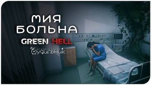 МИЯ БОЛЬНА 🌴 GREEN HELL ● Прохождение #10