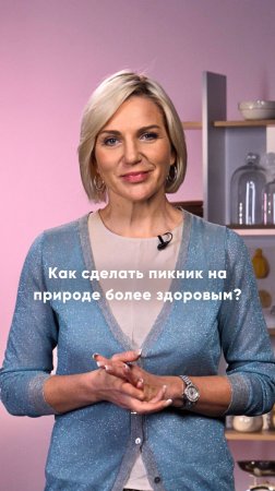 Как сделать пикник на природе более здоровым?