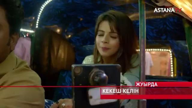 КЕКЕШ КЕЛІН ЖУЫРДА ЖАҢА МАУСЫМ ЖАҢА ЖАРНАМА😍[ТІРКЕЛІП КЕТШІ] 🍫 смотреть онлайн