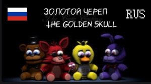 Song "Golden skull" FNAF in Russian/ песня "Золотой череп" ФНАФ на русском языке.