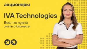 IVA Technologies: все, что инвестору нужно знать о бизнесе | Подкаст АКЦИОНЕРЫ