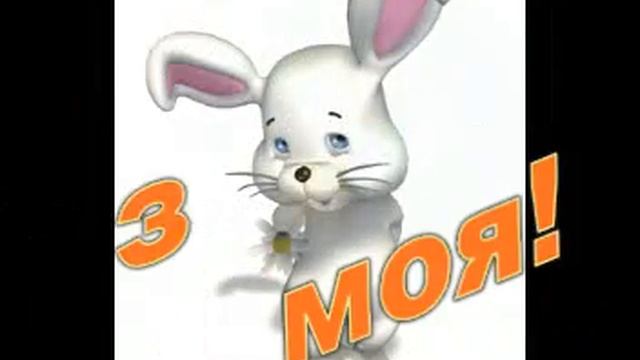 С Днём рождения... зайка моя... смотреть онлайн