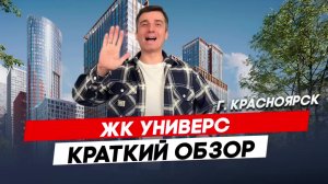 Красноярск | ЖК Универс Записаться на консультацию  8913-590-4795