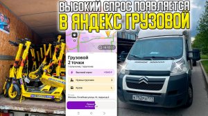 💰ВЫСОКИЙ СПРОС УЖЕ ПОЯВЛЯЕТСЯ В ЯНДЕКС ГРУЗОВОЙ! #яндексгрузовой #грузоперевозки #заработкивтакси