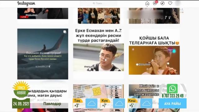Instagram жаңалықтары: Динара Сатжан, Ерке Есмахан, AZ смотреть онлайн
