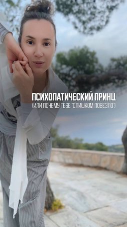 Психопатический принц