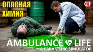 Ambulance Life A Paramedic Simulator - Опасная химия