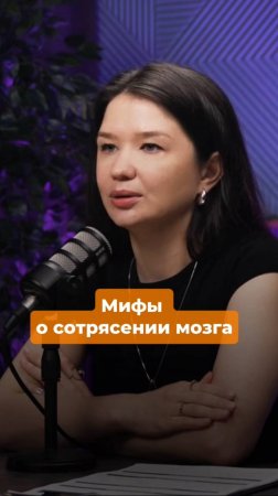 Мифы о сотрясении мозга