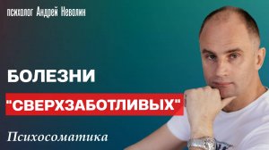 БОЛЕЗНИ СВЕРХЗАБОТЛИВЫХ