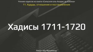 170. Худуды, отношения и постановления. Хадисы 1711-1720 || Ринат Абу Мухаммад