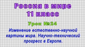 Россия в мире 11 класс (Урок№24 - Изменение картины мира. Научно-технический прогресс в Европе.)