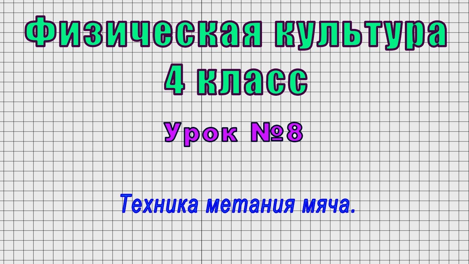 Физическая культура 4 класс (Урок№8 - Техника метания мяча.)