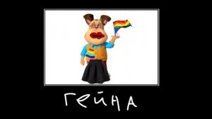 Барбоскины + шиза