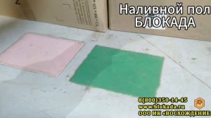Полиуретановый пол Блокада