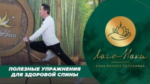 ПОЛЕЗНЫЕ УПРАЖНЕНИЯ ДЛЯ ЗДОРОВОЙ СПИНЫ