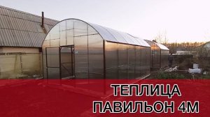 ТЕПЛИЦА ПАВИЛЬОН 4М ширина 4 метра