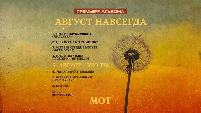 МОТ - АВГУСТ НАВСЕГДА (ПРЕМЬЕРА АЛЬБОМА) смотреть онлайн