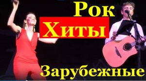 Песни зарубежные рок хиты на гитаре Сочи Ансамбль Блокбастер