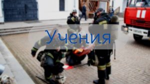 Пожарно тактические учения