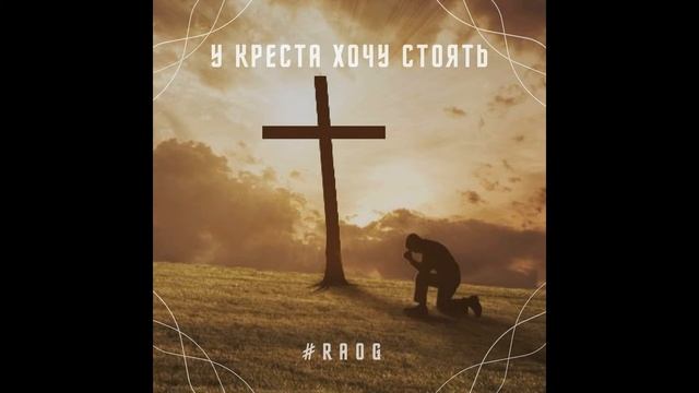 У креста хочу стоять смотреть онлайн