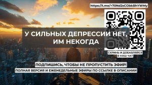 У сильных депрессии нет, им некогда. Проект 2А. Путь к себе
