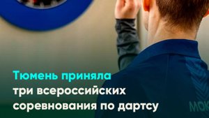 Тюмень приняла три всероссийских соревнования по дартсу