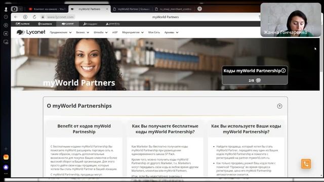Жанна Гончаренко.Где смотреть свою комиссию 1за подключение бизнеса по своему коду