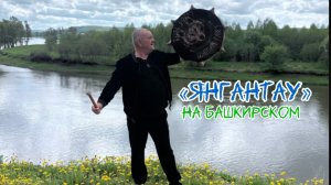 Песня «ЯнганТау» на стихи Дмитрия Кочеткова (Шамана Раху🐺) на башкирском языке.