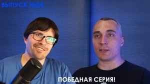 Приговор.Подкаст 24 - Победная серия