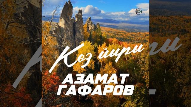Көҙ йыры смотреть онлайн