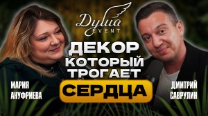 ДУША СОБЫТИЯ | ДЕКОРАТОР МАРИЯ АНУФРИЕВА | КАК СОЗДАТЬ АТМОСФЕРУ МЕЧТЫ