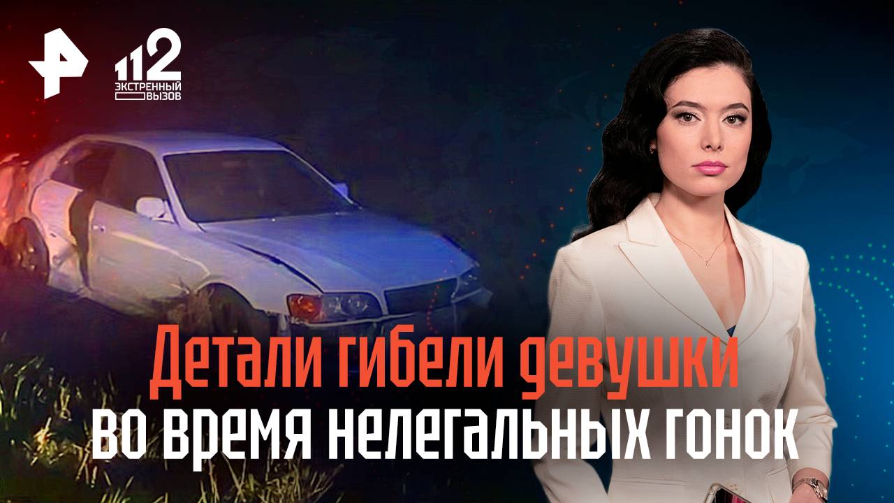 Детали гибели девушки во время нелегальных гонок
