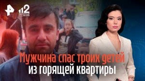 Мужчина спас троих детей из горящей квартиры