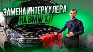 Замена интеркулера на BMW X7