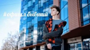 А4 #офишл Бывший (премьера нового клипа)
