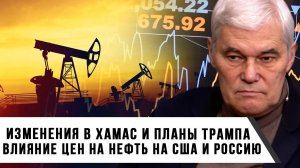 Константин Сивков | Изменения в ХАМАС и планы Трампа |  Влияние цен на нефть на США и Россию